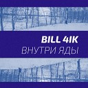 bill 4ik - Внутри яды