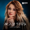 Амина Магомедова - Жду тебя