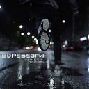 вынеси попить - Вдребезги