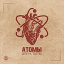 JEFF feat Татем - Атомы