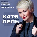 Катя Лель - Гамма Бета