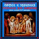 Рок опера Орфей и… - Орфей и Эвредика