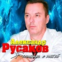 Александр Русаков - Хочу напиться я любви из рук…