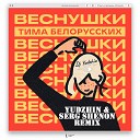 Т Белорусских - Веснушки remix