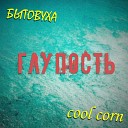 Бытовуха feat Cool Corn - Глупость
