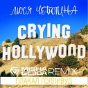 Люся Чеботина - Плакал голливуд (Misha Goda Radio Edit)