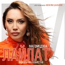 Лайлат Магомедова - Любовь как лекарство