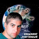 Владимир Счастливый - Дрогнет враг