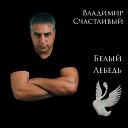 Владимир Счастливый - Я с тобою