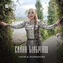 Лариса Исраилова - Сийна бlаьргаш