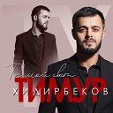 Тимур Хадирбеков - Ты мой свет