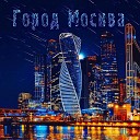 NL - Город Москва