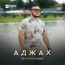 Артур Кунижев - Аджах