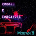 Новая Э - Космос и пепсикола