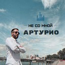 Артурио - Не со мной