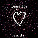 Влад Ладно - Брусника prod by Aleksandr Ches Music