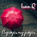 Ivan Q - Подождем под дождем