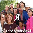 Ильнур Юламанов - Честный сельсовет