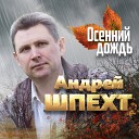 Шпехт Андрей - Осенний дождь