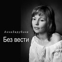 Анна Зарубина - Без вести