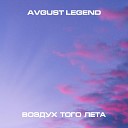 AVGUST LEGEND - Воздух того лета