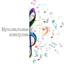 Виталий Русавук - Музыкальная шкатулка