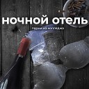 ПАРНИ ИЗ КОЛЛЕДЖА - Ночной отель