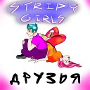STRIPY GIRLS - Друзья