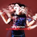 Vere Dictum - Поворот судьбы