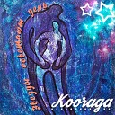 KooRagA - В глубине души