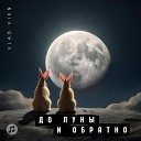 Vlad Vien - До луны и обратно