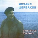 Михаил Щербаков - Трубач