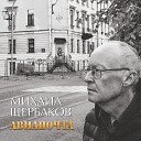 Михаил Щербаков - Шум и дым