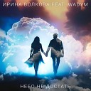 Ирина Волкова feat WADYM - Небо не достать