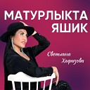 Светлана Хафизова - Матурлыкта яшик