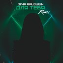 Dima Raldugin - Для тебя Remix