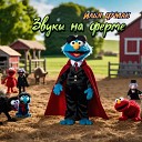 Илья Чумак - Звуки на ферме