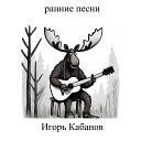 Игорь Кабанов - Быть настоящим