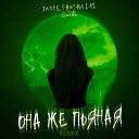 Juste SHuSHa LXE feat QWALLA - Она же пьяная Remix