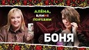 АЛ НА БЛИН - АЛЕНА БЛИН ПО Д М с Викторией Боней Выпуск…