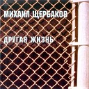 Михаил Щербаков - Песня среднего человека