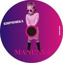 MANUNYA - Кирюшка