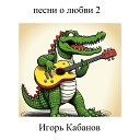 Игорь Кабанов - Машина любовь