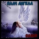 Dasgir - Плач ангела