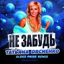 Татьяна Овсиенко - Не забудь Aleks Prise 2020 Remix