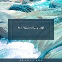 Денис Енин - Мелодия души