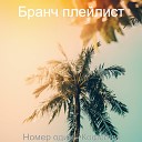 Бранч плейлист - Умная Атмосфера Кофейни