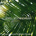 Акустическая Кофейня… - Живой Готовка