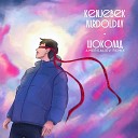 Kenjebek Nurdolday - Шоколад (Amergaliev remix)