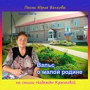 Ю Волков Н Крымова - Вальс о малой родине